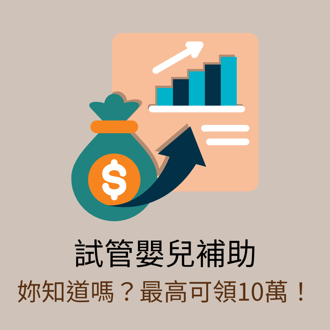 女性醫學*子晴醫師 試管嬰兒補助