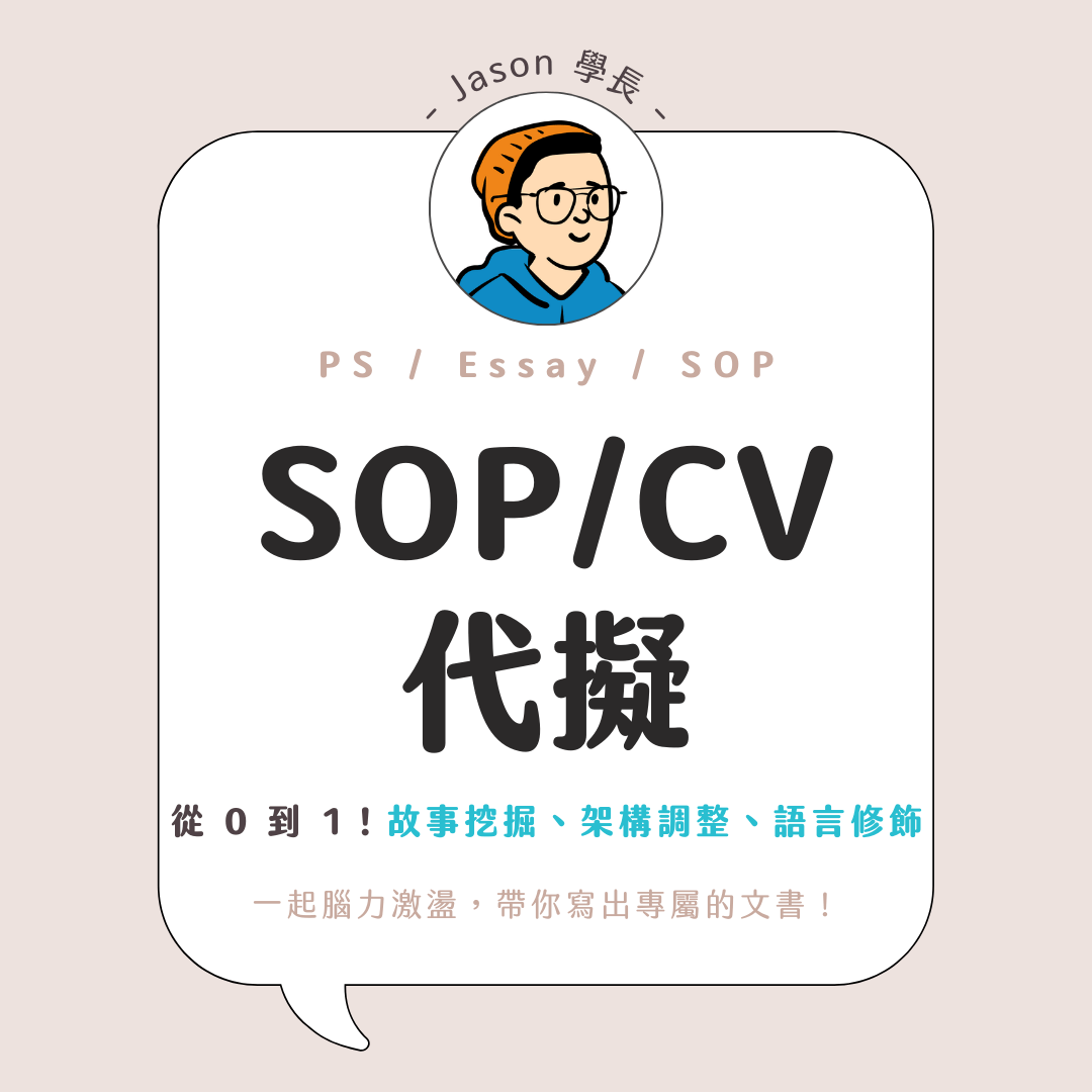 Jason 學長 SOP / CV / 推薦信—代擬方案
