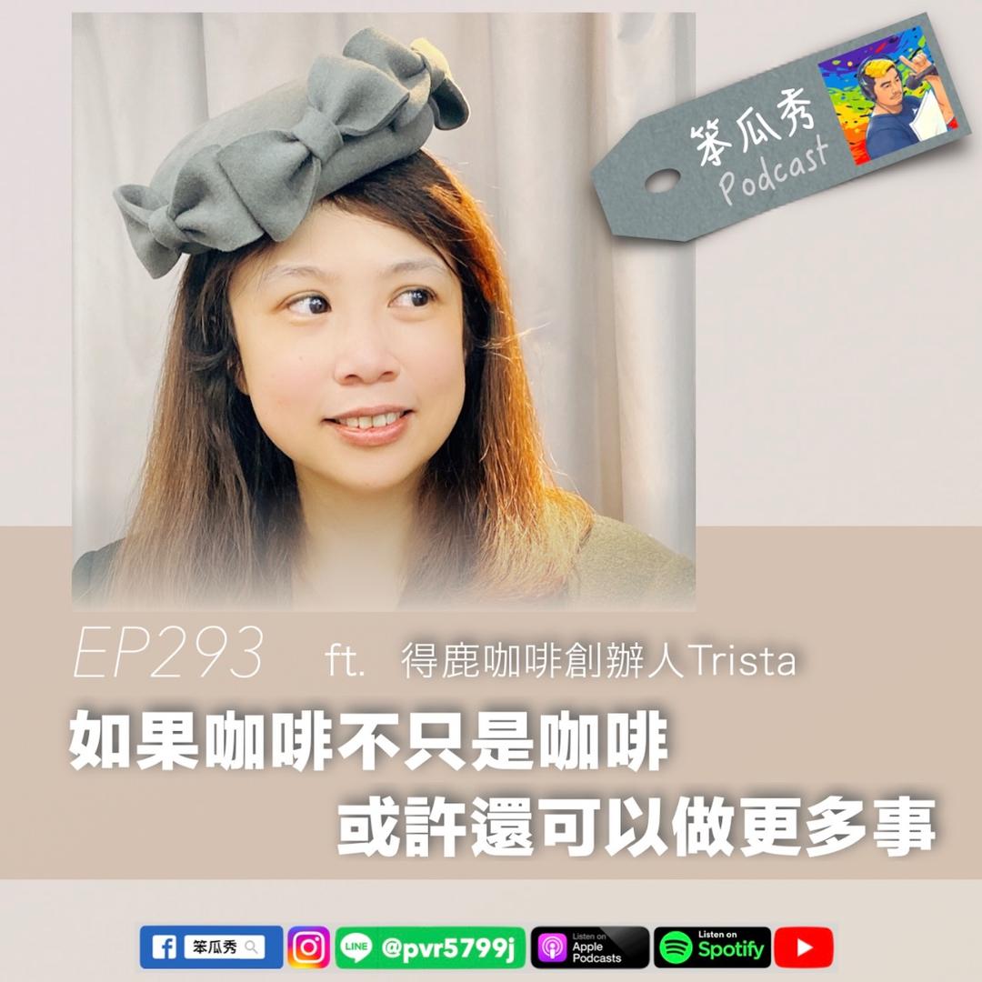 笨瓜秀 pourquoi show 笨瓜秀 最新節目 Trista
