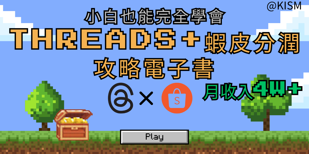 【月收 4 萬up實戰】小白也能學會的 Threads × 蝦皮分潤攻略電子書      ｜每天發文打造穩定副業現金流