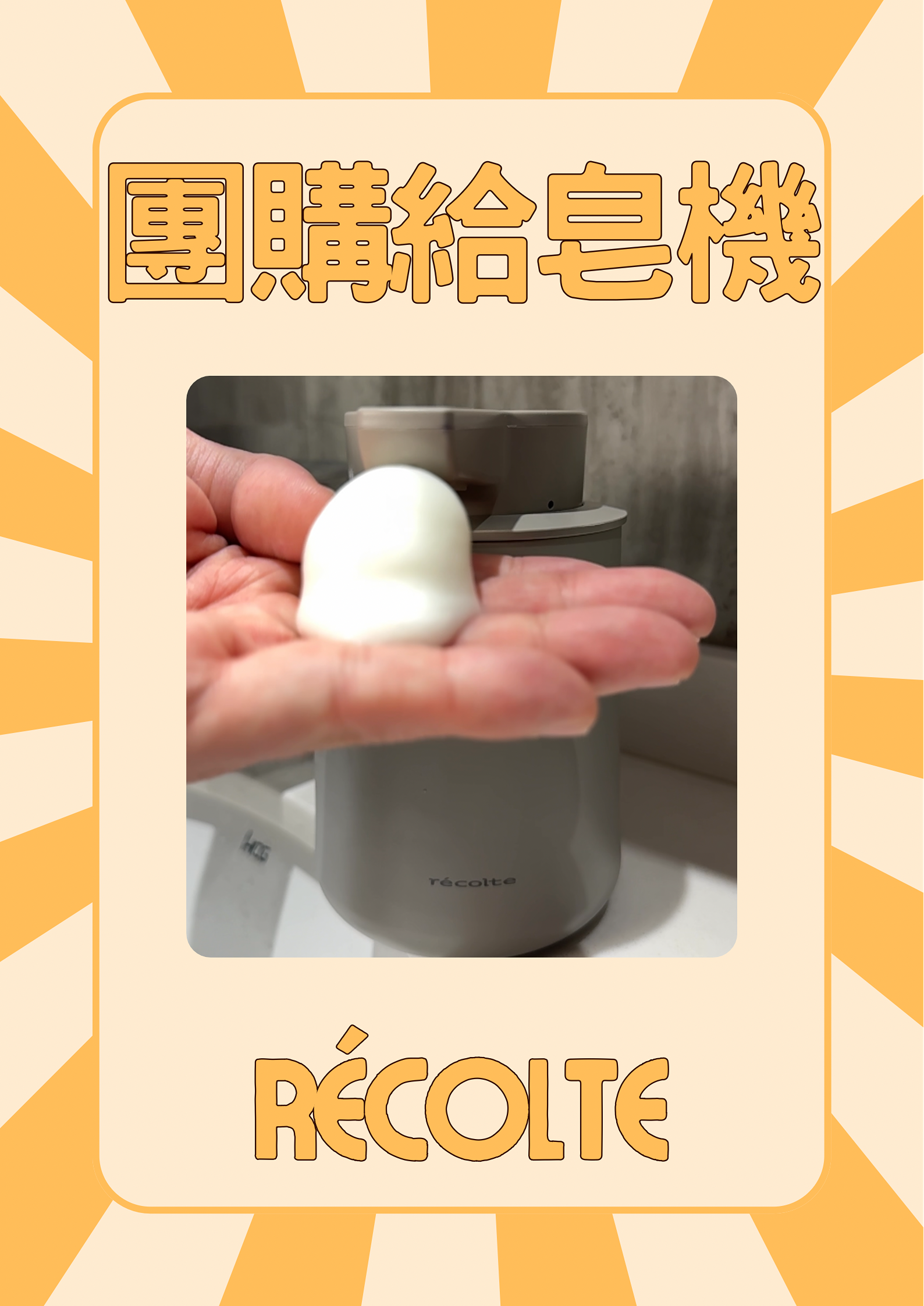 麗克特給皂機990元送洗手液