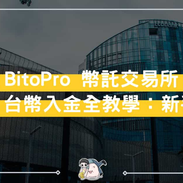 吉諾 BitoPro交易所