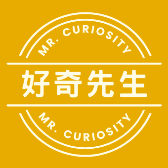 好奇先生 Mr. Curiosity