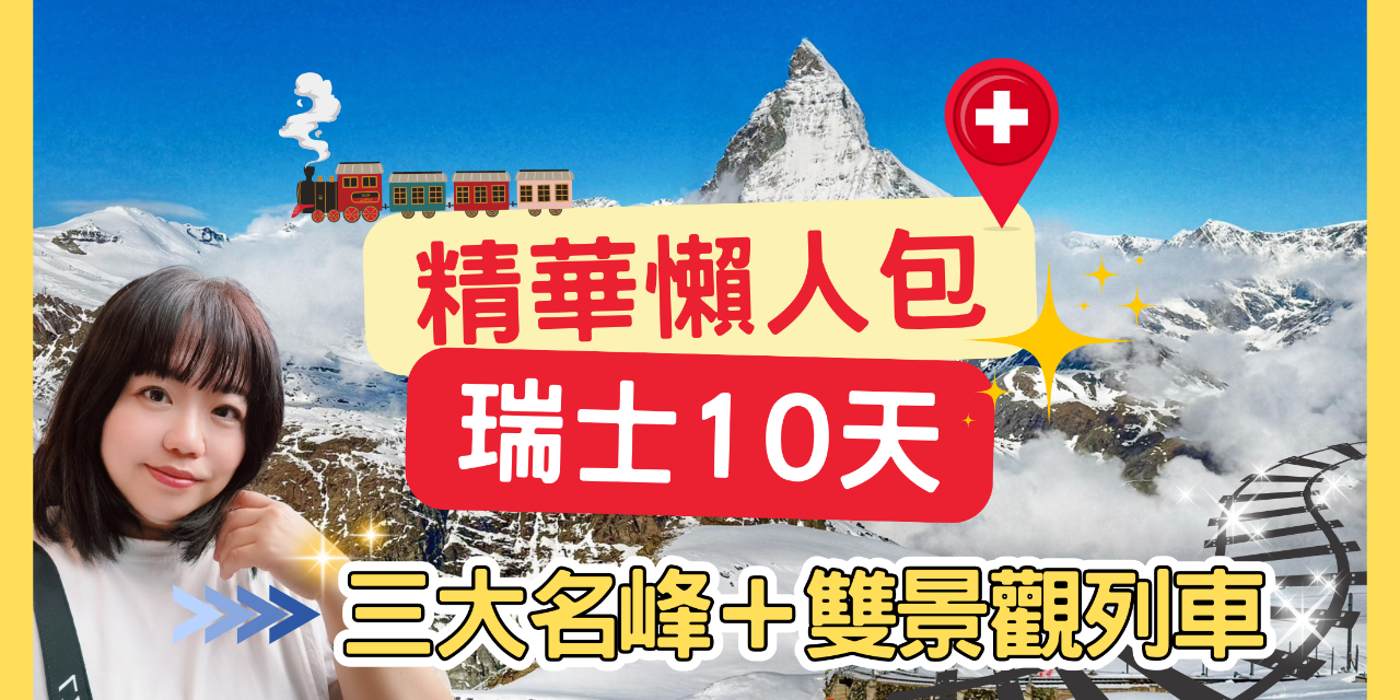 ViViFunTV 米米瘋 瑞士