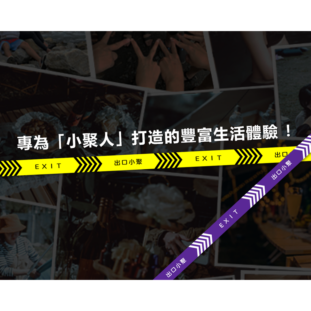 創業 品牌 活動 有趣 交友 聯誼 好玩 旅遊 單身 衝浪 潛水 露營