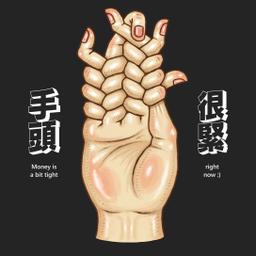 🤞"手頭很緊"長短袖T恤火熱上架