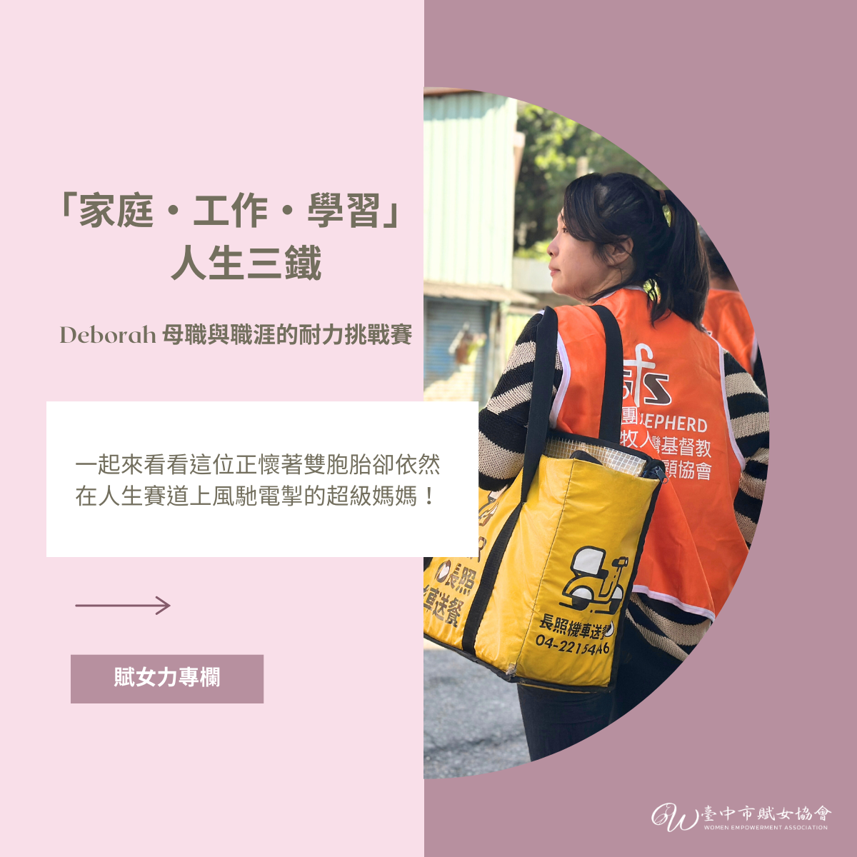 賦女力 「家庭・工作・學習」人生三鐵—— Deborah 母職與職涯的耐力挑戰賽