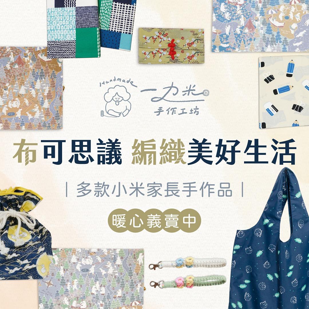 兒童福利聯盟 CWLF 一力米手作工坊