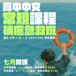 【最新】中文常規課程 (補底急救)
