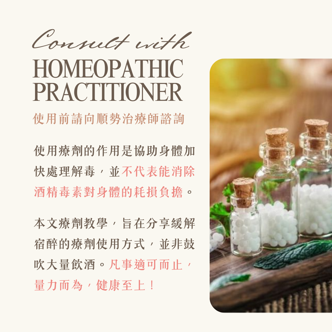 順勢療法 馬錢子 Nux-v  宿醉 解酒
