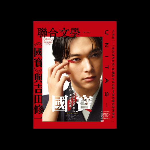 《聯合文學》雜誌11月號｜493期｜《國寶》與吉田修一