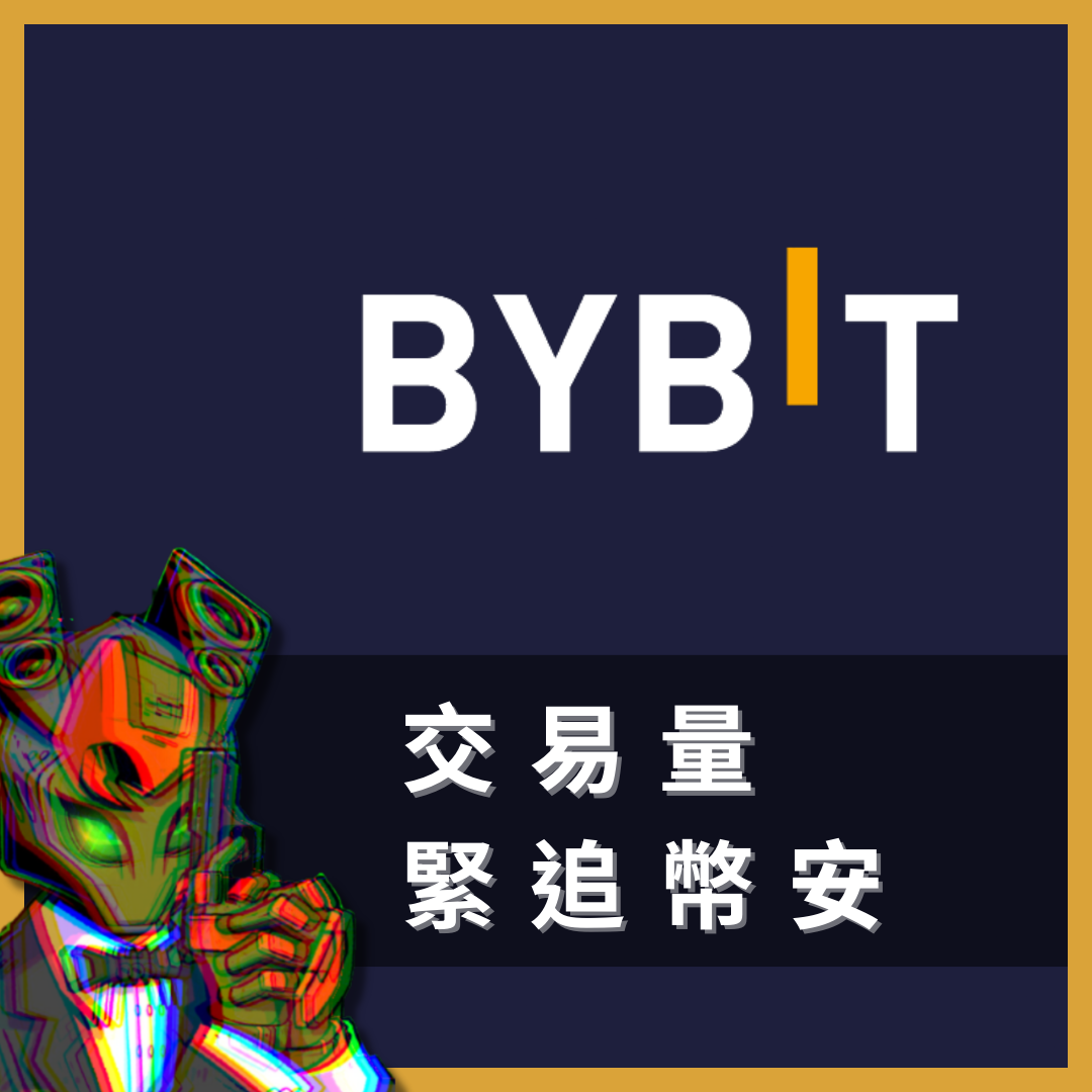 王老先生 虛擬貨幣 投資 以太 比特 交易所 邀請碼 bybit 加密貨幣 區塊鏈