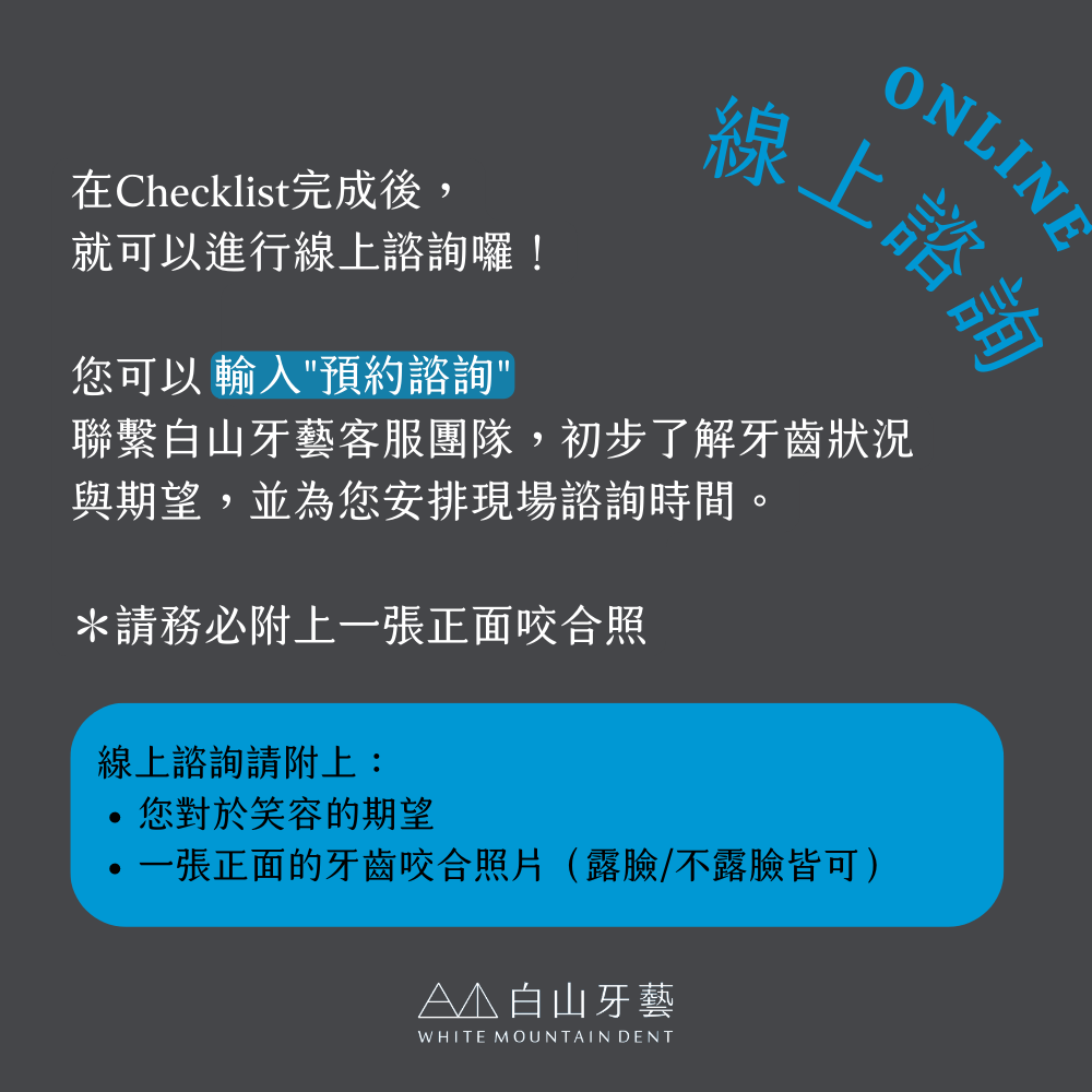 白山牙藝｜WHITE MOUNTAIN DENT