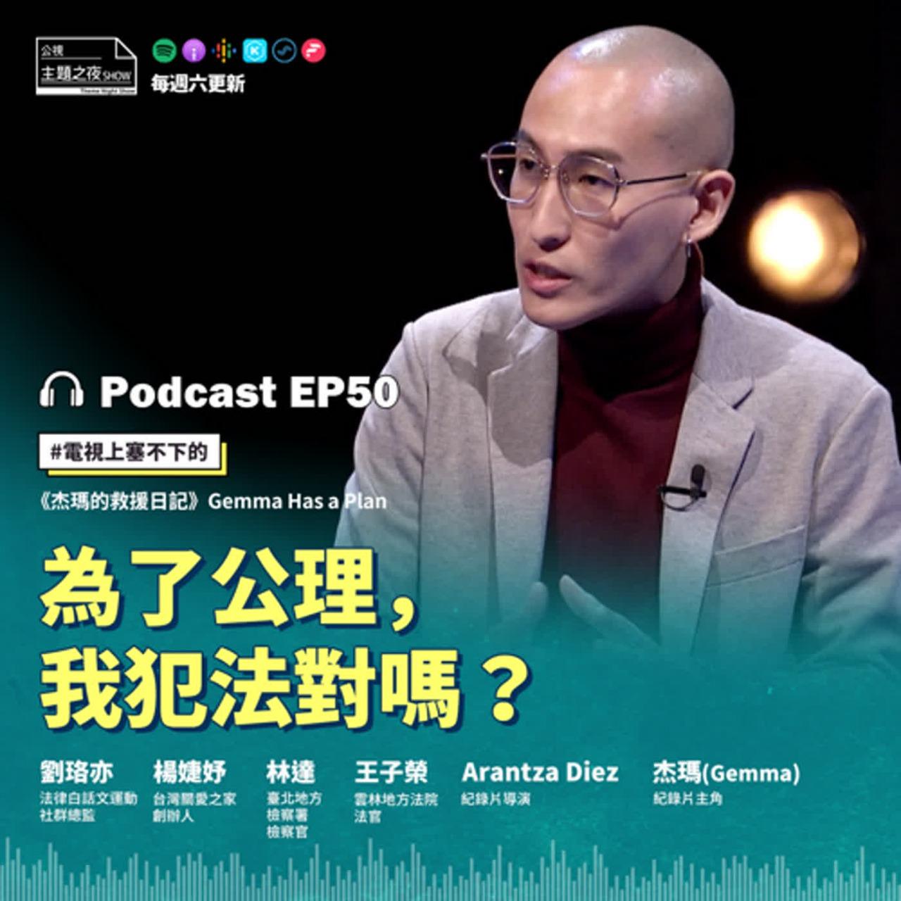 劉珞亦（法白 Roy）主持：公視主題之夜