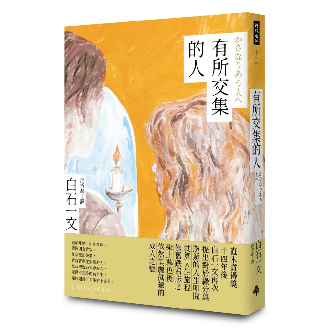 時報出版思潮線 白石一文 小說《有所交集的人》