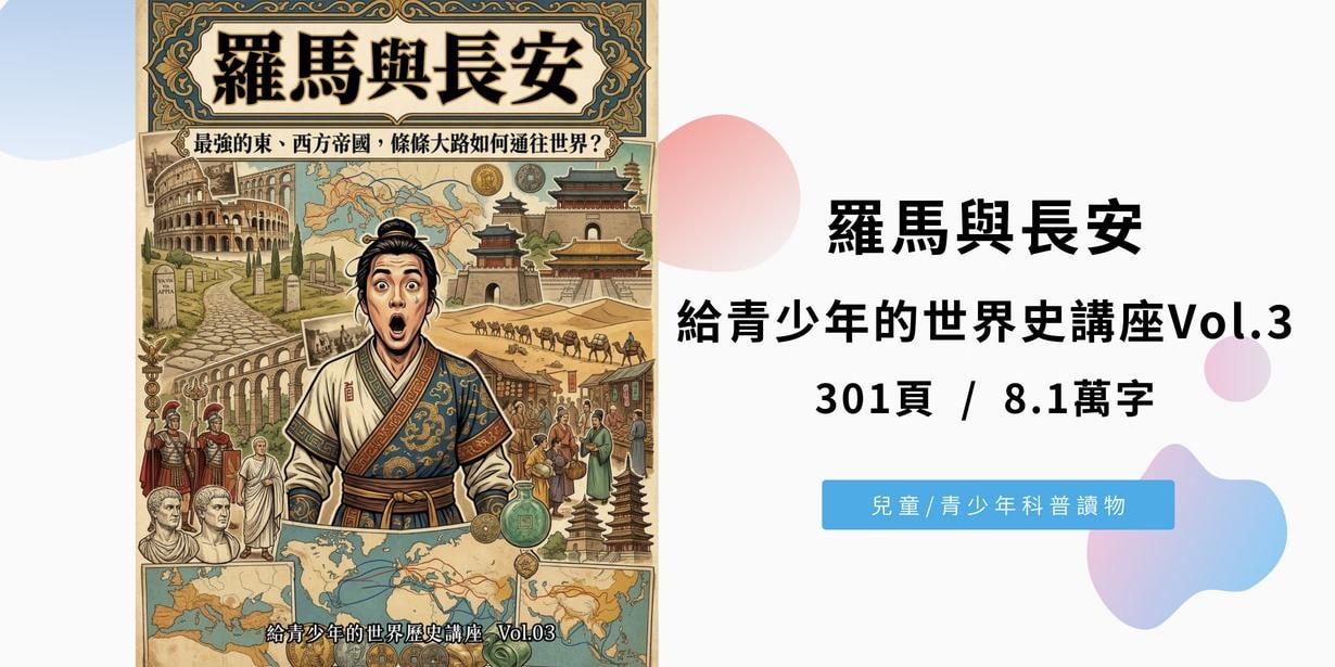 羅馬與長安：最強的東、西方帝國，條條大路如何通往世界？（給青少年的世界歷史講座Vol.3)