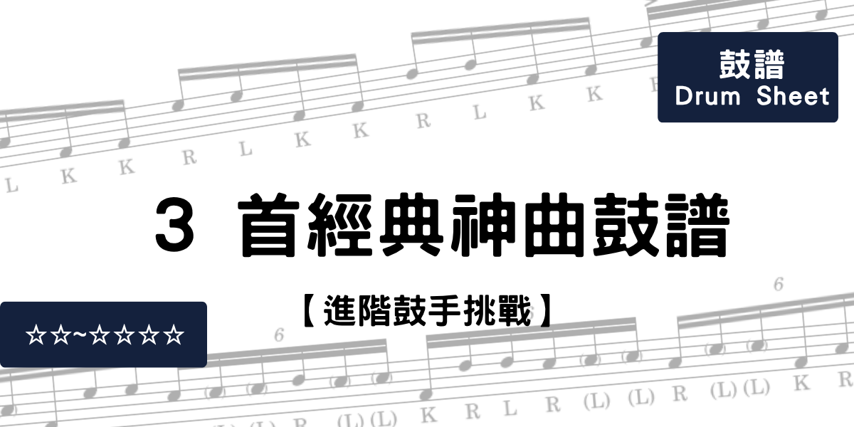 【進階鼓手挑戰】3 首經典神曲鼓譜