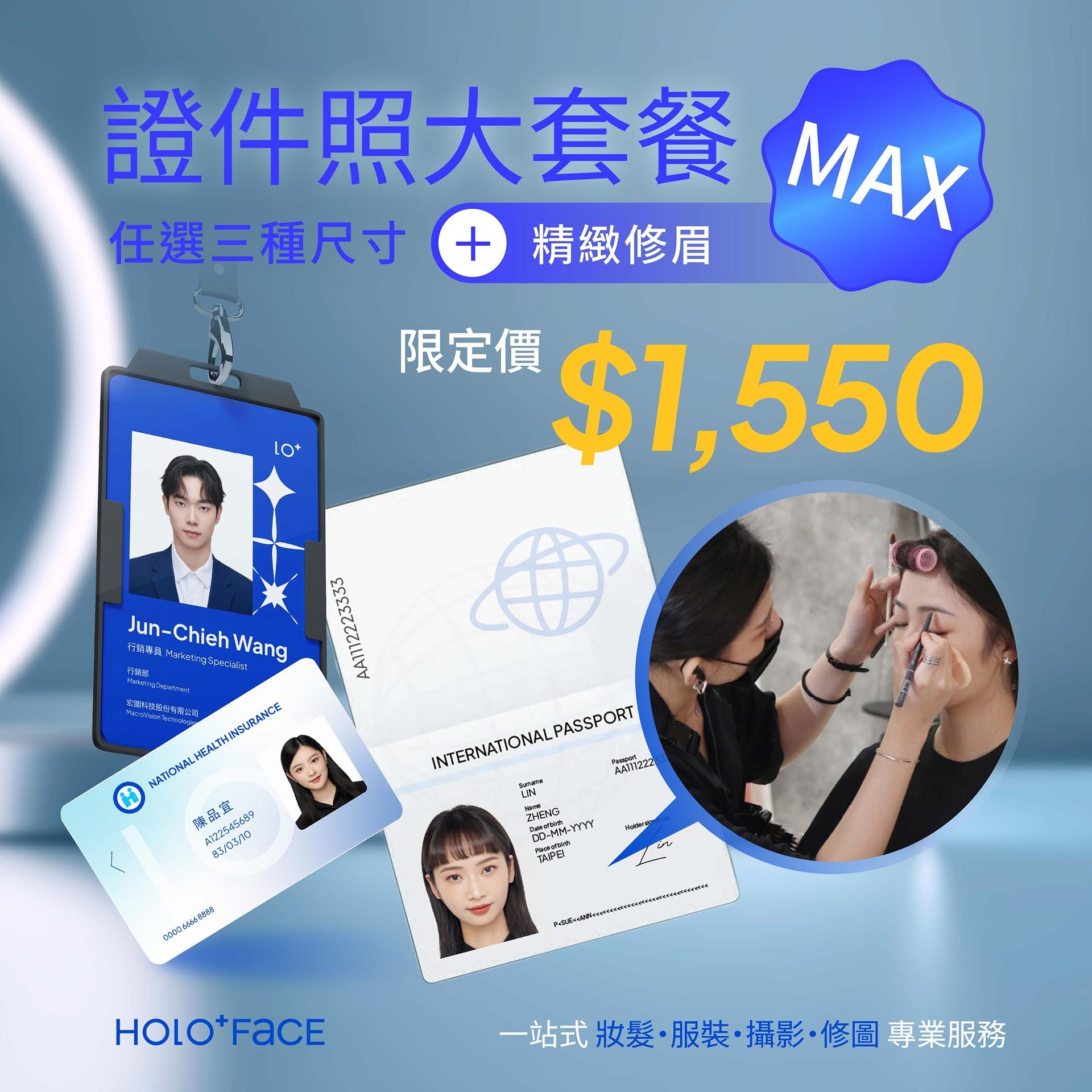 【 超值組合 】證件照大套餐MAX 任選3種尺寸＋精緻修眉