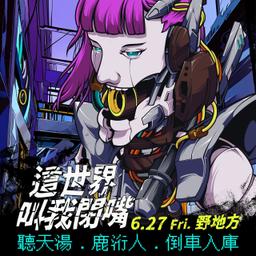 【 這世界叫我閉嘴 】聽天湯｜鹿洐人｜倒車入庫