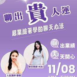 📢聊出貴人運: 超業的聊天心法