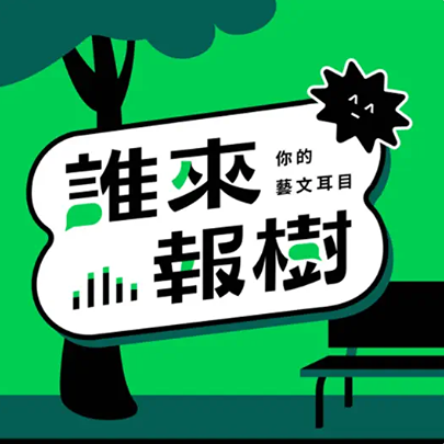 Michelle H. 誰來報樹