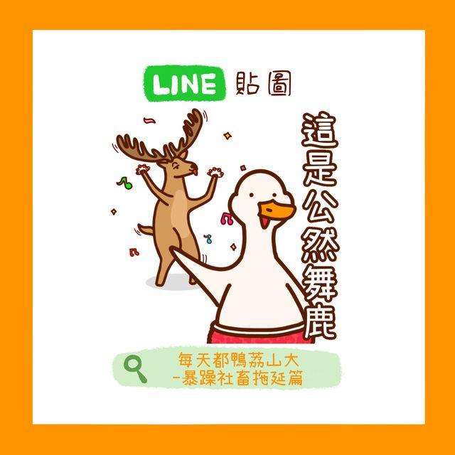什麼神獸村🐾 紅色海參｜什麼神獸村🐾 每天都鴨荔山大-暴躁社畜拖延篇