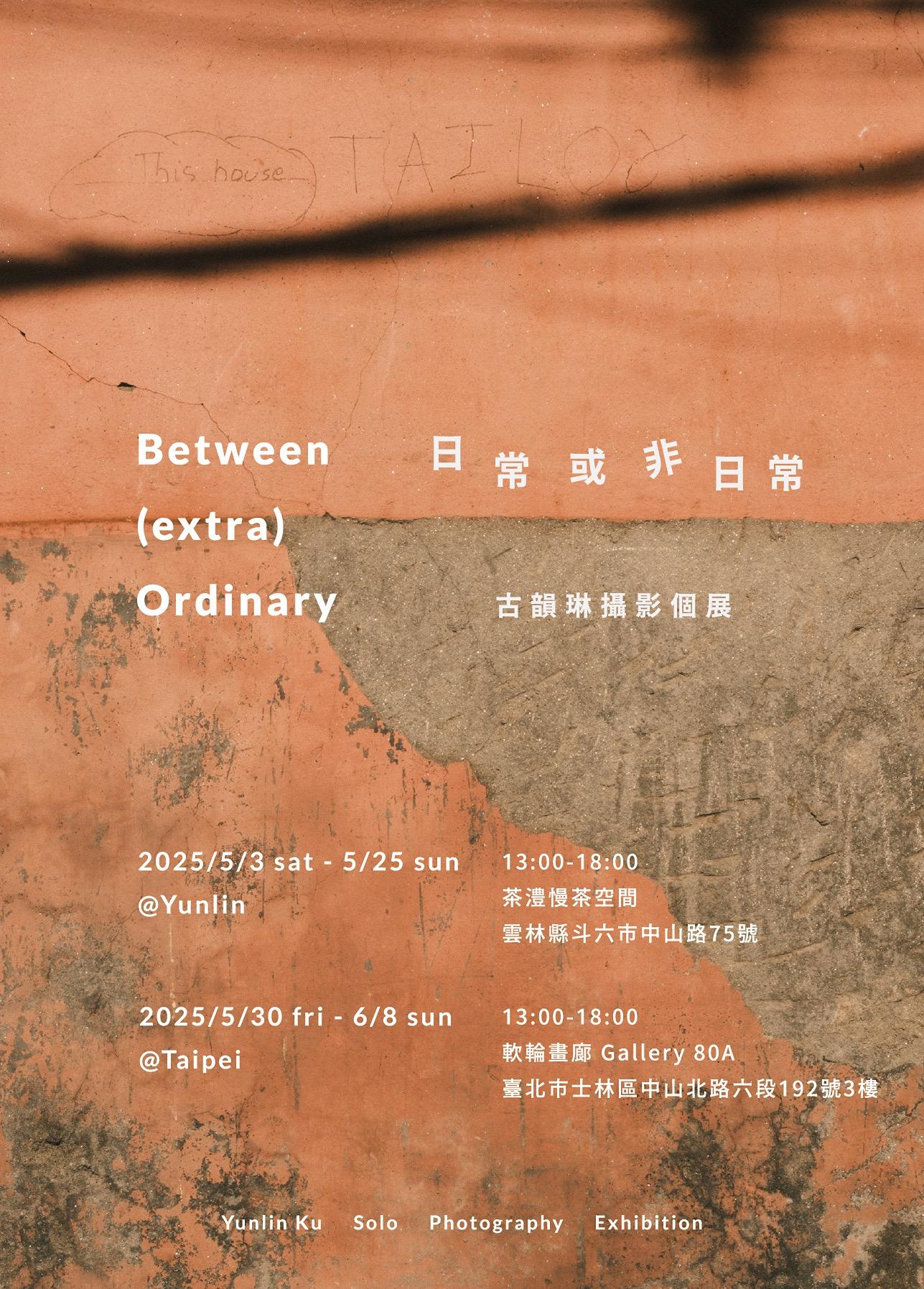 2025 攝影個展｜「日常或非日常」