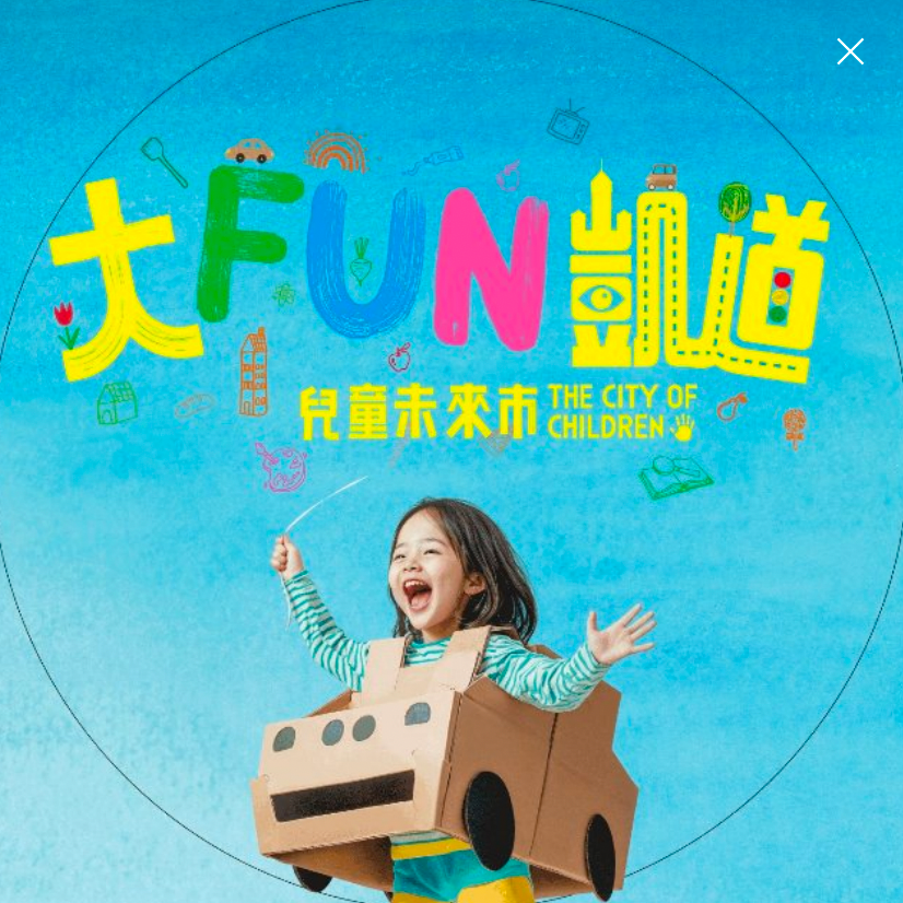 2024 大FUN凱道─兒童未來市