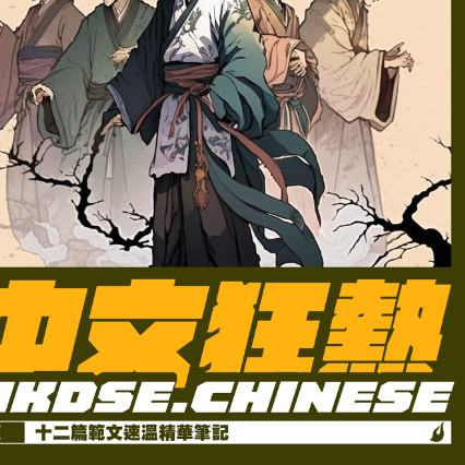 十二篇範文速溫精英筆記