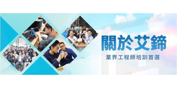關於艾鍗 艾鍗學院 - 軟韌體工程師培訓中心