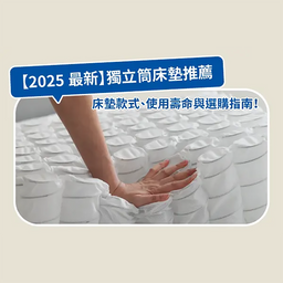 【2025 最新】獨立筒床墊推薦：款式、壽命與選購指南！