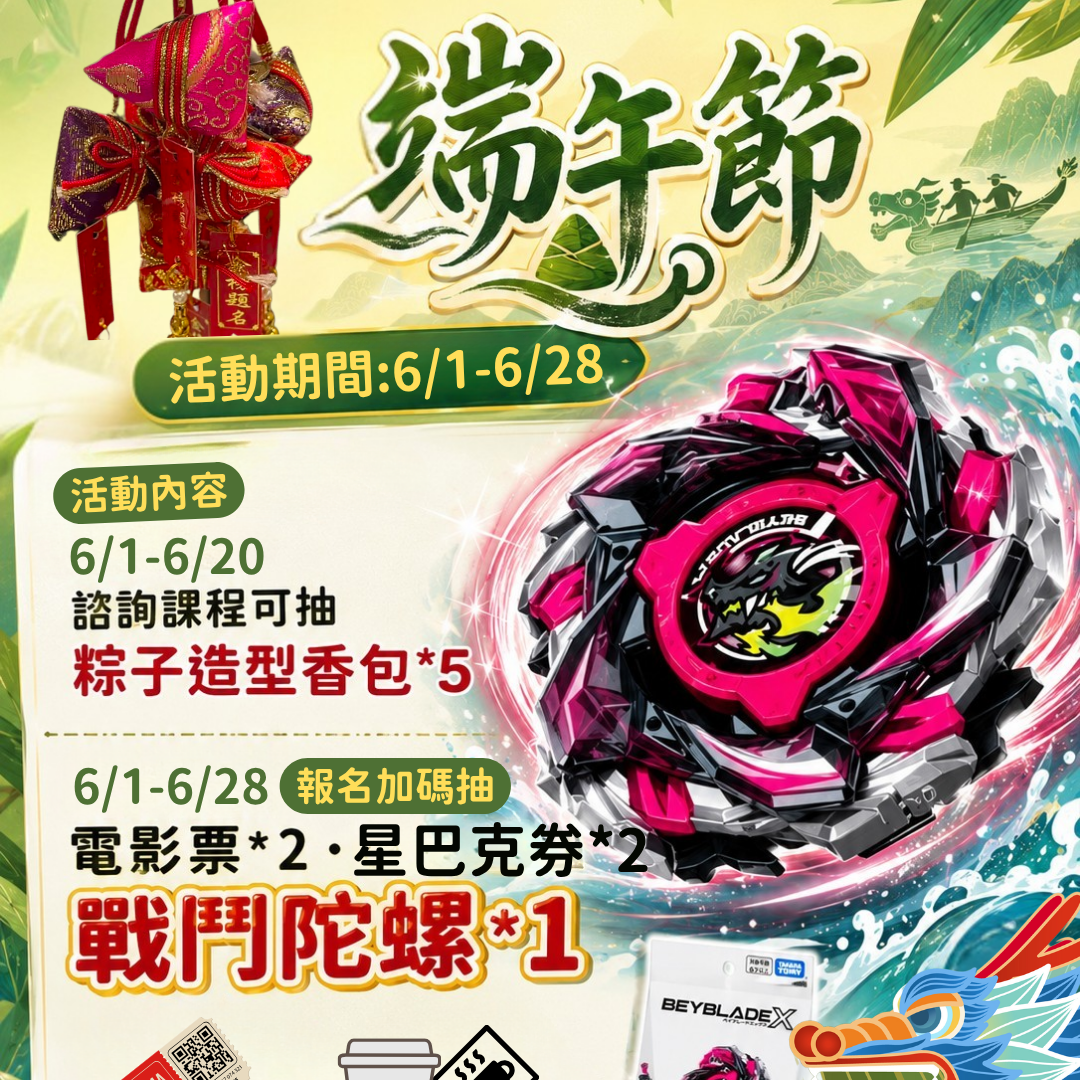tkb_tainan 端午佳節即將到 驚喜好禮提早開跑！🎉  即日起至 6/28 只要參加課程諮詢或完成報名 就有機會把超人氣好禮帶回家！  🎁 第一重｜諮詢抽好禮 📅 活動期間：6/1－6/20  凡諮詢課程即可參加抽獎，有機會獲得： ✨ 粽子造型香包 × 5名  🎁 第二重｜報名加碼抽 📅 活動期間：6/1－6/28  完成報名即可獲得抽獎資格，獎項包含：  🎬 電影票 × 2名 ☕ 星巴克禮券 × 2名 🔥 戰鬥陀螺 CX13 龍王閃擊 × 1名  超人氣戰鬥陀螺等你來挑戰手氣！  📢 抽獎資格說明  報名金額滿 20,000元 即可獲得 1次抽獎機會 累積最高可獲得 3次抽獎機會 報名金額越多 中獎機率越高！  🌿 端午限定活動 把祝福和好運一次帶回家！  預約諮詢👉 @768tfpds https://page.line.me/768tfpds  #端午節活動 #抽獎活動 #戰鬥陀螺 #BEYBLADEX #英文學習 #留遊學規劃 #升學諮詢 #限時活動 #好禮大放送 #端午加碼抽獎