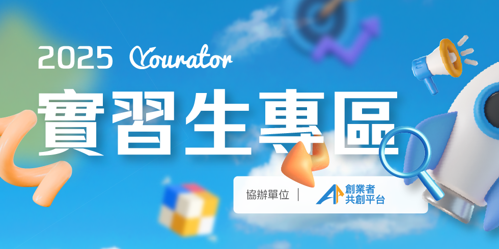 Yourator Yourator 實習生專區⎜精選最新實習工作職缺｜Yourator 新創・數位人才求職平台｜找工作、求職、徵才