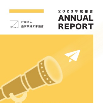 LeadForTaiwan 捐款、教育、教育不平等、LFT