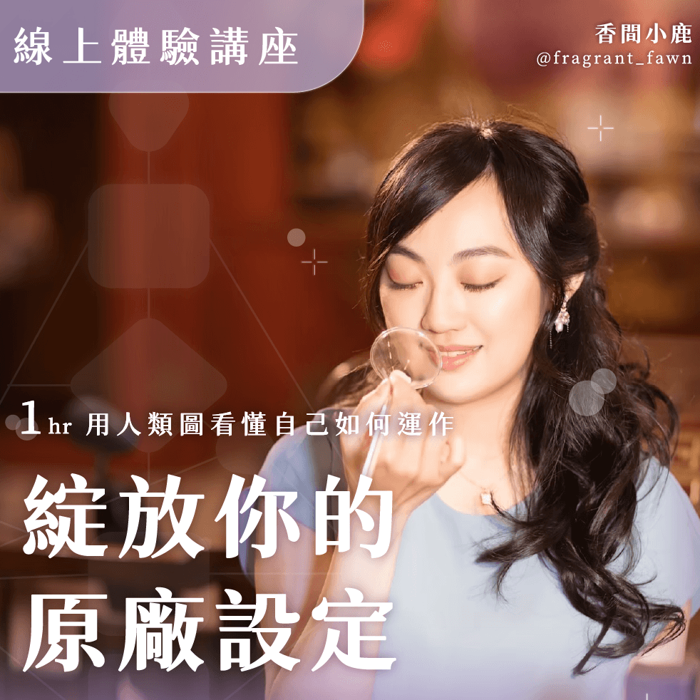 線上講座｜綻放你的原廠設定