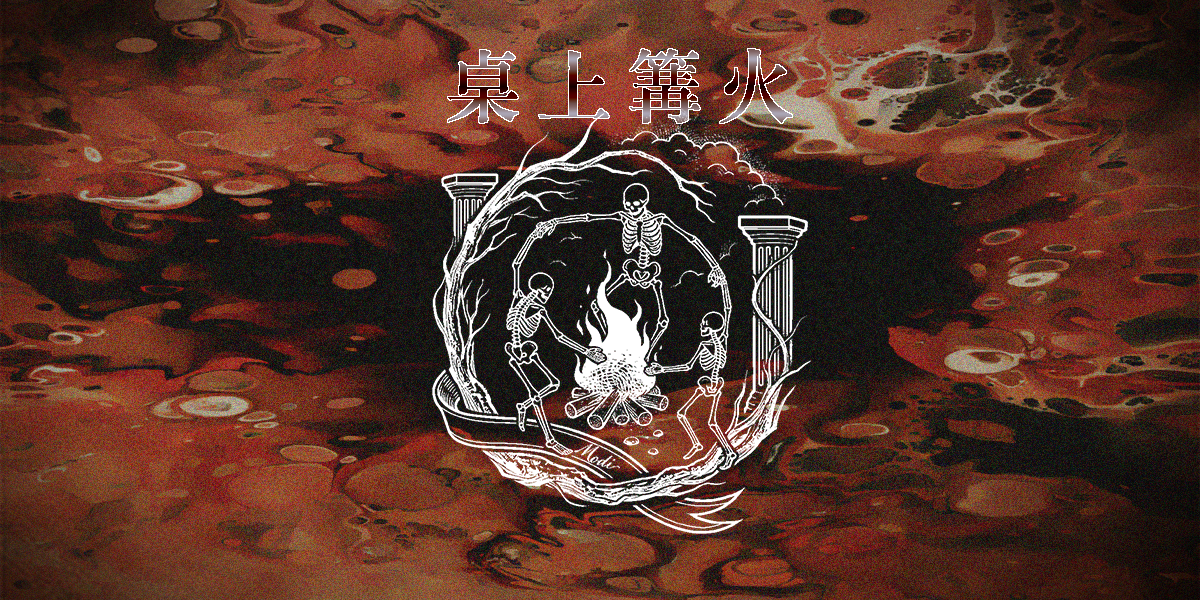 驀地 Modi 《桌上篝火》是驀地的 TRPG 實踐 Substack 專欄
