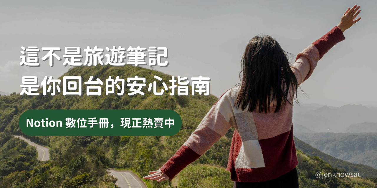 海外遊子回台手冊