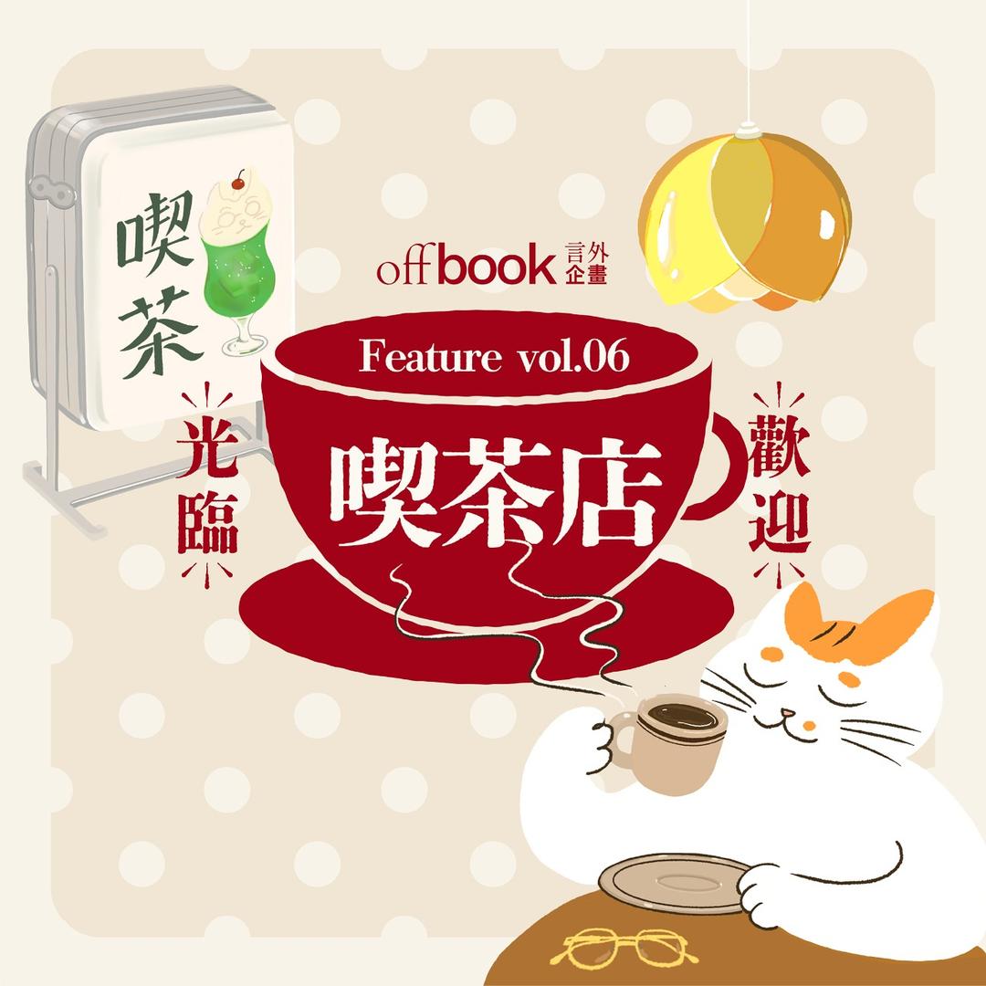 offbook 言外企畫 vol.06｜歡迎光臨喫茶店｜offbook 言外企畫