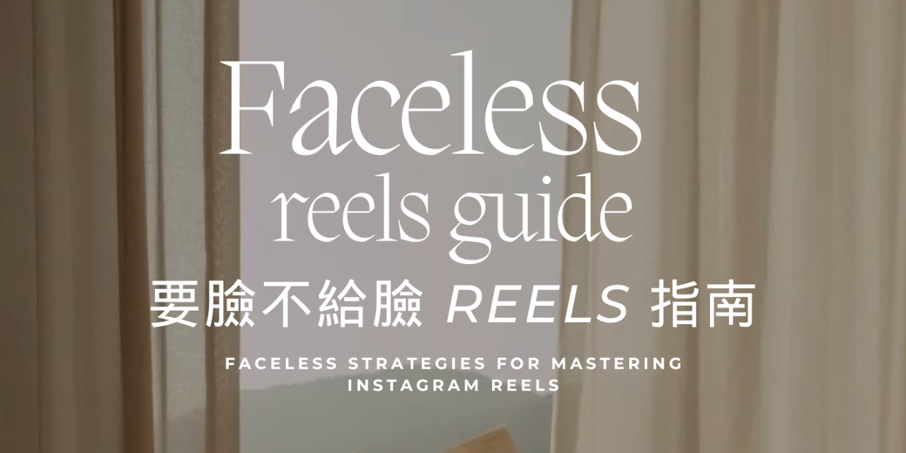 不露臉Reels攻略