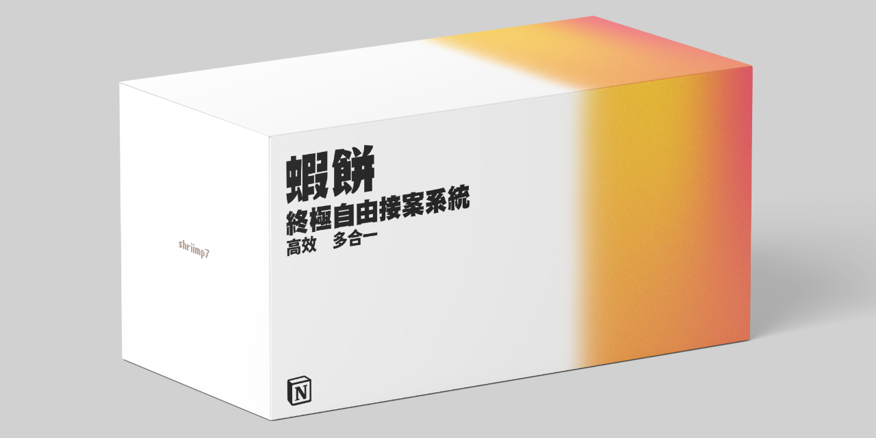 自由接案 , notion模板 , Notion