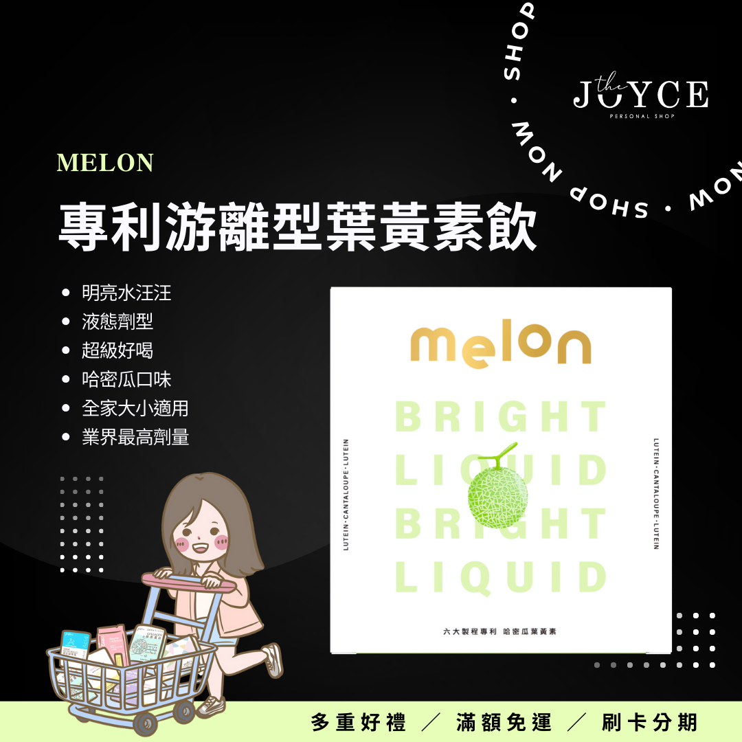 阿潔Joyce 哈密瓜葉黃素