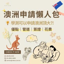 學測成績竟然可以申請澳洲頂大?!