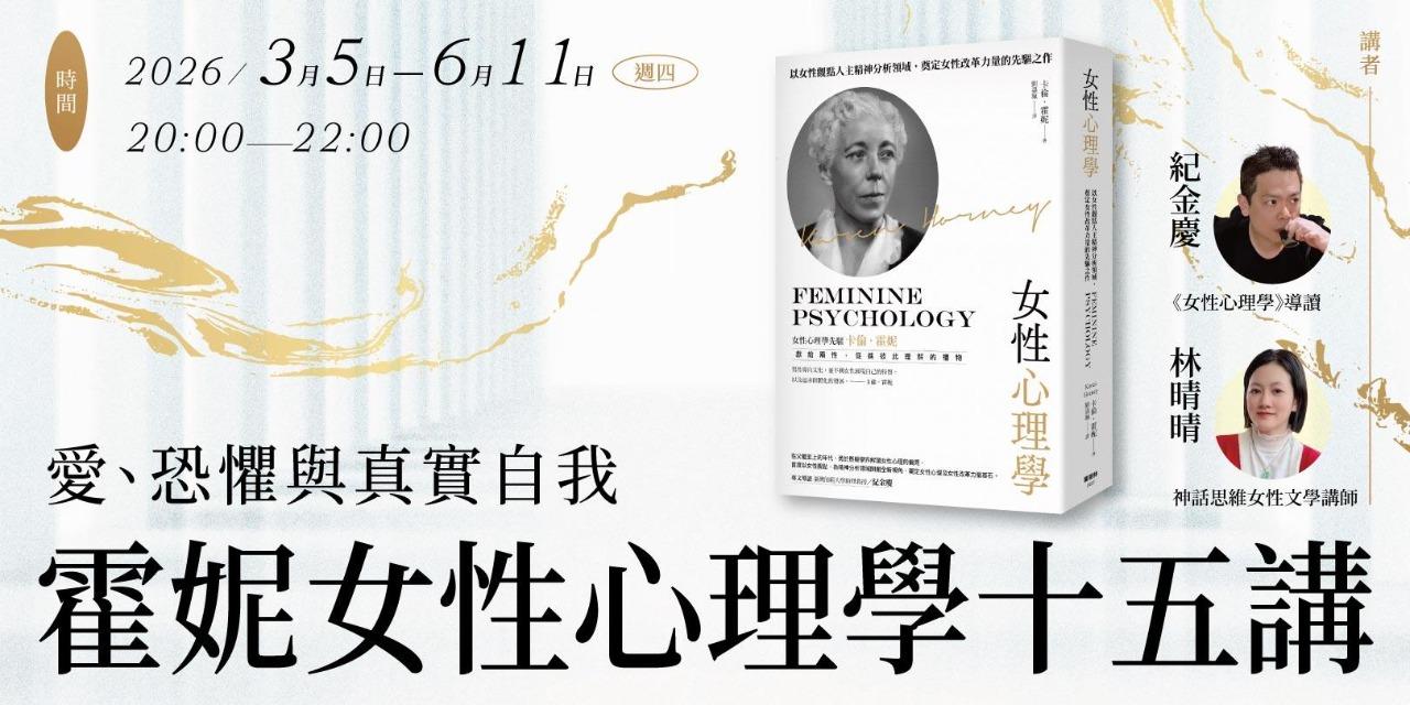 書適圈 紀金慶、林晴晴【愛、恐懼與真實自我：霍妮女性心理學十五講】