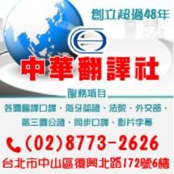全台灣最大的翻譯商業組織