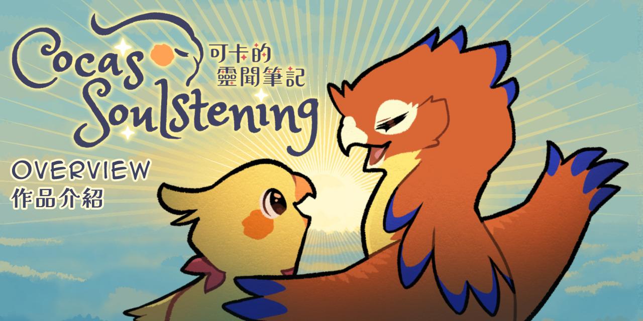 【 BIRD ERA 鳥時代 】