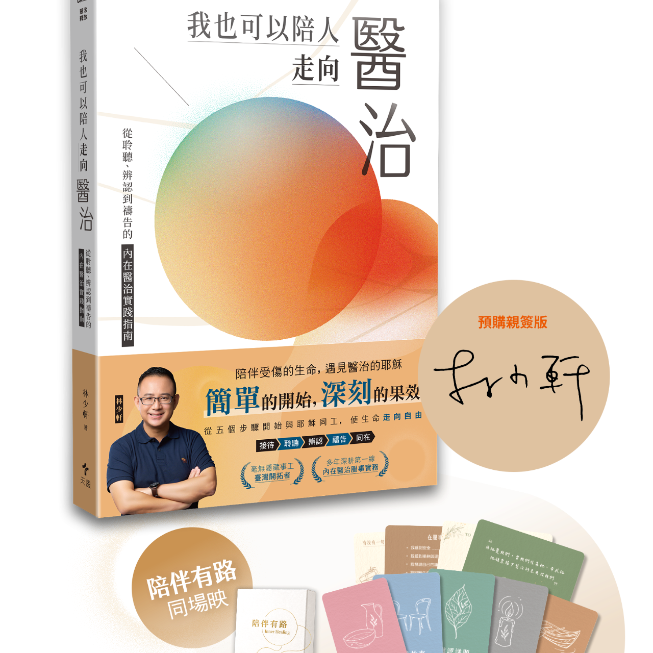 天恩出版 我也可以陪人走向醫治