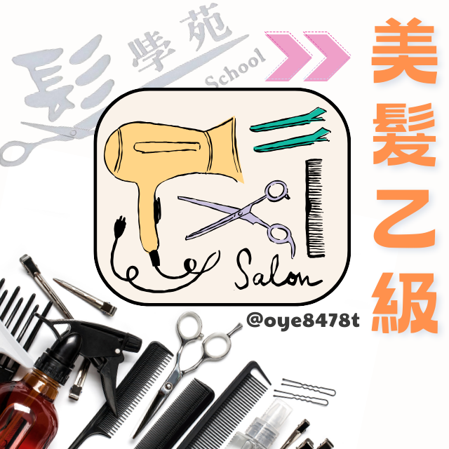 髮學苑 🎯考題更新全面進修中暫停招生