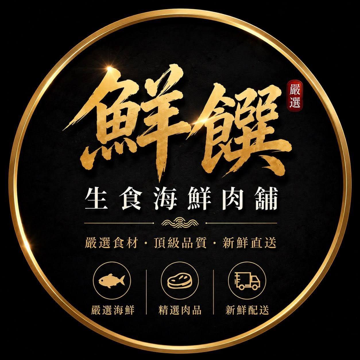 鮮饌-生食海鮮肉舖 搜尋 LINE ID  : aa86937