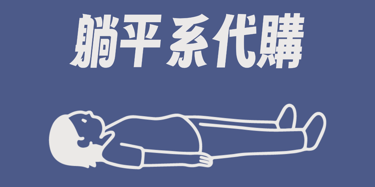 躺平系代購