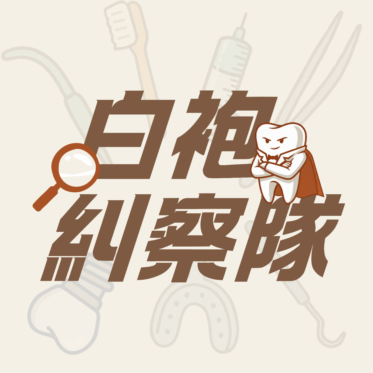 豆仔 ZIEN / 放大製作 《白袍糾察隊》Podcast